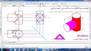 تقاطع الاسطوانات الرسم الفنى للصف الثانى الثانوى الصناعى#...#The junction of the cylinders#