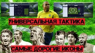 Универсальная Тактика Fifa Online 4 | Самые дорогие Иконы | Зубастик Роналдо в сборной России
