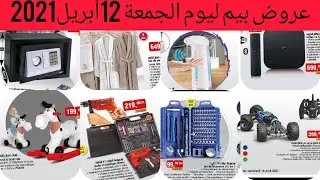 ❤هميزات وعروض بيم ليوم الجمعة 16أبريل2021 Catalogue BimMaroc Vendredi16Avril202
