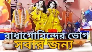 আজ একদশী তে রাধাগোবিন্দের (युगल सरकार)জন্য কি কি ভোগ নিবেদন করলাম?#Bengali spiritual vlog#বিজয়া
