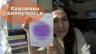 Який чудесний світ новий! | Олдос Гакслі | #ВСЛ огляд книги