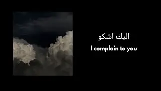 Ilaik ashku |إليك اشكو| arabic nasheed with english translation |nasheed||Taqwa