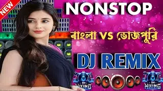 NONSTOP বাংলা vs ভোজপুরি 🔥 | DJ Remix | Bangla vs Bhojpuri Party Mix 2026