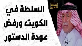السلطة في الكويت ورفض عودة الدستور