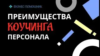 Коучинг персонала - преимущества. Поиск виноватых или развитие команды: что вы выбираете?