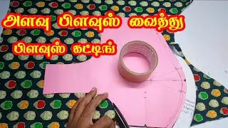 Normal Blouse Cutting For Beginners In Tamil | Chart & Cloth Cutting | @MSRTAILORINGTUTORIAL