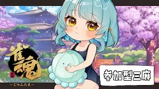 【#雀魂】参加型三麻であそぼ～【#滑舌よわよわ】