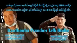 Jan 25,2026 KNU ကမၤ KTLA လၢလီၤမၢ်ဒု ညီဝဲလဲၣ် Kawthoolei Freedom Talk Audio.