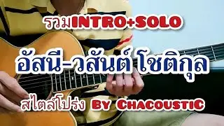 รวมท่อน INTRO+SOLO อัสนี-วสันต์ โชติกุล สไตล์โปร่ง By ChacoustiC