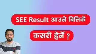 SEE Result हुने वित्तिकै Result Check गर्ने तरीका l see result latest news l see result news l SEE