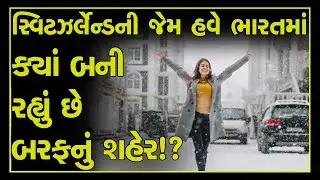 The Modi government is making a big plan, India will now have an ice city like Switzerland.