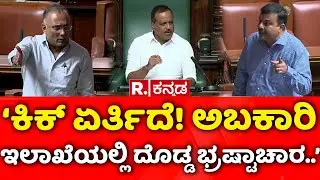 Karnataka Assembly Session 2026: ನಿಧಾನಕ್ಕೆ ಕಿಕ್​ ಏರರ್ತಿದೆ! ಅಬಕಾರಿ ಇಲಾಖೆಯಲ್ಲಿ ದೊಡ್ಡ ಭ್ರಷ್ಟಾಚಾರ..