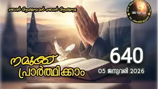 Morning Prayer - 640 | 05 January 2026 |  നമുക്ക് പ്രാർത്ഥിക്കാം | One minute