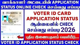 வாக்காளர் அடையாள அட்டை | Application Status Check செய்வது எப்படி? | 2026 | Makkal Arivu