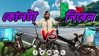 কোনটা নিবেন || E-BIKE || FOOD DELIVERY || MILAN ITALY