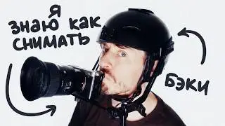 Каждый фотограф должен снимать БЭКИ!