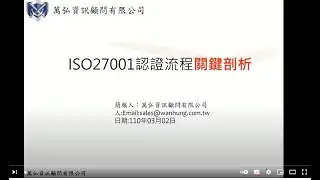 ISO 27001:2022費用50萬至170萬之間 認證驗證流程關鍵剖析(2025年持續更新)