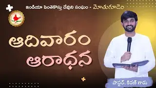 ఆదివారం ఆరాధన || 28/12/25 || పాస్టర్ కిరణ్ గారు || ఐ.పి.సి మోతుగూడెం