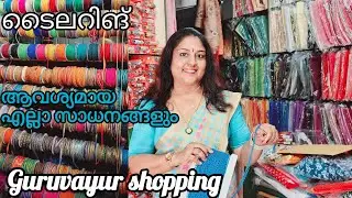 ഡ്രസ്സ്&zwnj; സ്റ്റിച്ചിങ്ങിന് ആവശ്യമായ എല്ലാം ഒരിടത്ത് /VJ CREATIONS/ GURUVAYUR