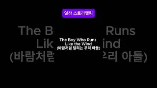 The Boy Who Runs Like the Wind(바람처럼 달리는 우리 아들)