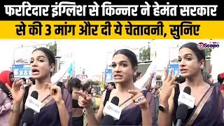 फर्राटेदार इंग्लिश से किन्नर ने हेमंत सरकार से की 3 मांग और दी ये चेतावनी, सुनिए | Kinnar | 22Scope