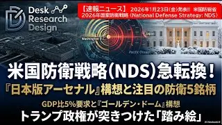 【速報ニュース】「米国防衛戦略（NDS）発表、週開けの防衛銘柄に注目!!」