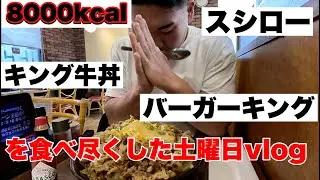 キング牛丼、バーガーキング、スシロー、この世すべてを手に入れた男