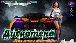Дискотека 2026 в стиле 80-90 🔊🔊🔊 Лучшие мелодии прошлого 🔊🔊🔊