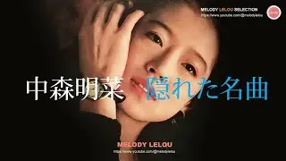 中森明菜  -  隠れた名曲（２）