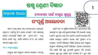 Jiba jagata pain bayu ra gurutya/ class 6 science chapter 17/(ଜୀବଜଗତ ପାଇଁ ବାୟୁର ଗୁରୁତ୍ଵ)#odiamedium 