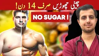 چینی چھوڑنے کے زبردست فائدے| What Would Happen If You Quit Sugar For 14 Days
