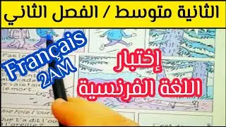 مراجعة لفرض الفرنسية الثانية متوسط الفصل 2