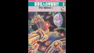 Geimu Kyōjin No Uchū Ryokō/芸夢狂人の宇宙旅行 (Nec Pc-8001MkII, 1983, Enix/Takanari Suzuki)