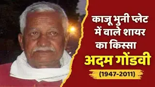 अदम गोंडवी जब 'समय से मुठभेड़' में हार गए, काजू भुनी प्लेट में वाले शायर की पूरी कहानी