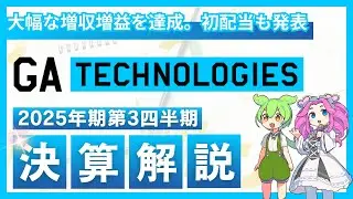 【初心者にもわかりやすく解説】不動産DXで急成長を遂げるGA technologies。最新の決算と急成長の要因をわかりやすく解説！