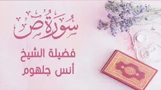 أول مرة أسمع سورة ص بتلاوة هادئة ومؤثرة  - انس جلهوم