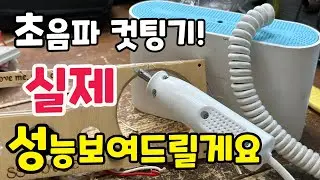 진짜 성능 궁금하셧죠? 초음파컷팅기 작동영상 제대로 보여드릴게요 원더커터s 가격대비 괜찮을까요?