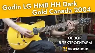 Обзор электрогитары Godin LG HMB НН Dark Gold Canada 2004 | SKIFMUSIC.RU