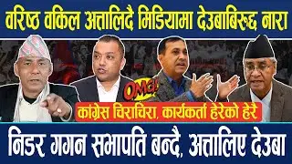 गगनका वकिल अत्तालिदै मिडियामा, देउबाविरुद्द नारा, कार्यकर्ता हेरेको हेरै ! निडर गगन सभापति बन्दै !