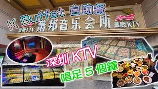 深圳 KTV | 蕭邦音樂會所 | K Buffet  | 蒸汽海鮮自助餐