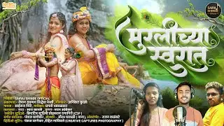 मुरलीच्या स्वरात ||Muralichya Swarat ||Radhakrishna Love song || SAIRAJ S||PRAGATI B||PANKAJ G||