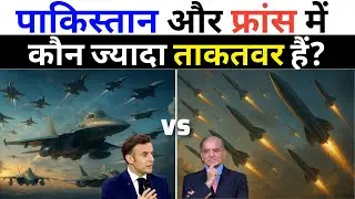 Pakistan vs France military power 2025 | How powerful is Pakistan in front of France?
