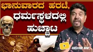 ಭಾನುವಾರದ ಹರಟೆ,  ಧರ್ಮಸ್ಥಳದಲ್ಲಿ ಹುಚ್ಚಾಟ