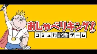 高難易度だけ残っている おしゃべりキングやります