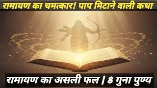 रामायण सुनने का असली फल क्या है? जानिए वह रहस्य जो करोड़ों पाप मिटा देता है! #रामायण #RamayanKatha