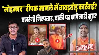 Mohammad Deepak News Update: Deepak Bajrangi arrested? No one will be spared, SIT investigation b...