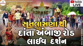 સતલાસણા દાંતા અંબાજી રોડ લાઈવ દર્શન || Satlasana Danta Ambaji Rod Live Darsan #ambaji #ambajitemple 