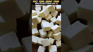 Fact zone about food 🤗 भोजन के बारे में रोचक तथ्य #shorts #trending #boost #shortsfacts