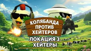 ИГРА КОЛЯБАНДА ПРОТИВ ХЕЙТЕРОВ ЛОКАЦИЯ 3 ХЕЙТЕРЫ