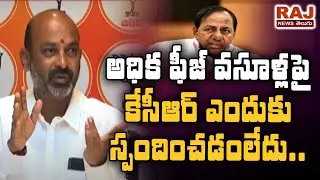 అధిక ఫీజ్ వసూళ్ల పై కేసీఆర్ ఎందుకు స్పందించడంలేదు | BJP Chief Bandui Sanjay | RAJ NEWS TELUGU